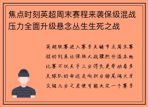 焦点时刻英超周末赛程来袭保级混战压力全面升级悬念丛生生死之战