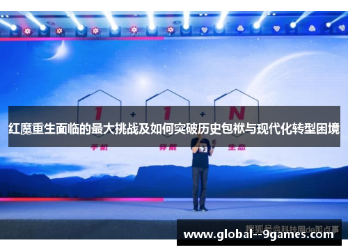 红魔重生面临的最大挑战及如何突破历史包袱与现代化转型困境