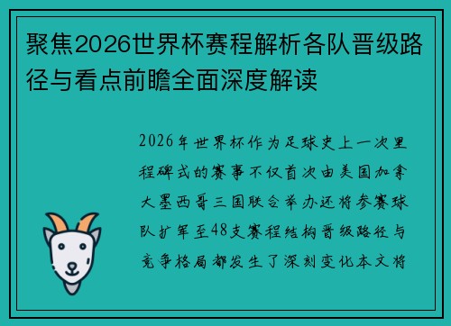 聚焦2026世界杯赛程解析各队晋级路径与看点前瞻全面深度解读