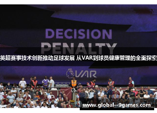 英超赛事技术创新推动足球发展 从VAR到球员健康管理的全面探索