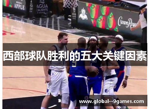 西部球队胜利的五大关键因素