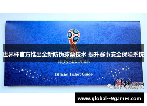 世界杯官方推出全新防伪球票技术 提升赛事安全保障系统