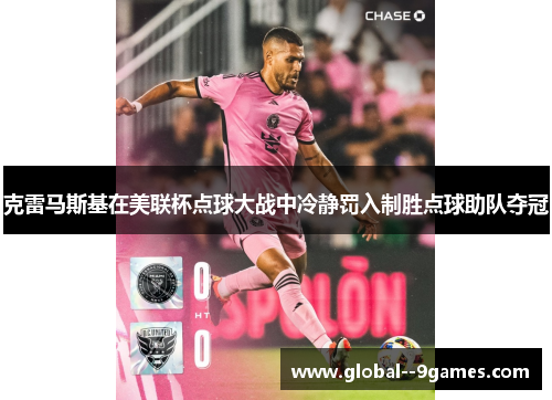 克雷马斯基在美联杯点球大战中冷静罚入制胜点球助队夺冠
