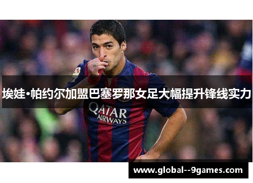 埃娃·帕约尔加盟巴塞罗那女足大幅提升锋线实力
