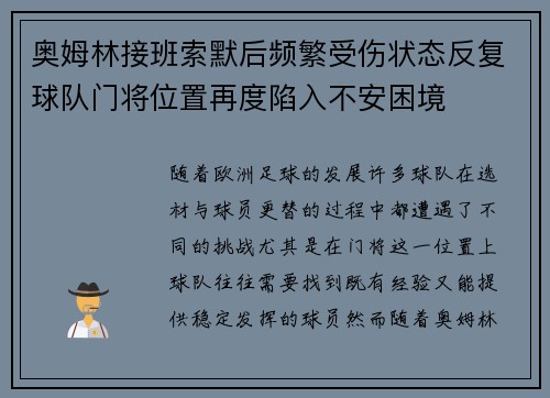 奥姆林接班索默后频繁受伤状态反复球队门将位置再度陷入不安困境