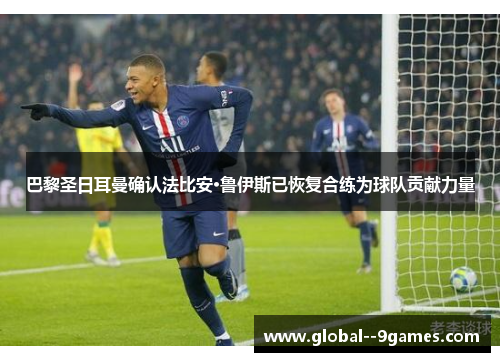 巴黎圣日耳曼确认法比安·鲁伊斯已恢复合练为球队贡献力量