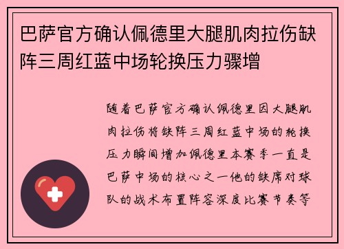 巴萨官方确认佩德里大腿肌肉拉伤缺阵三周红蓝中场轮换压力骤增