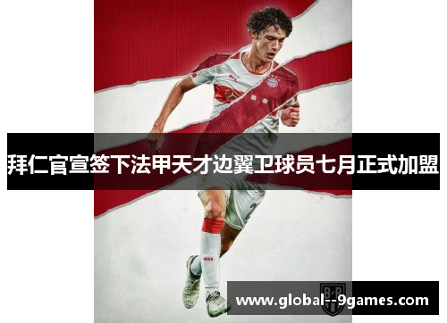 拜仁官宣签下法甲天才边翼卫球员七月正式加盟