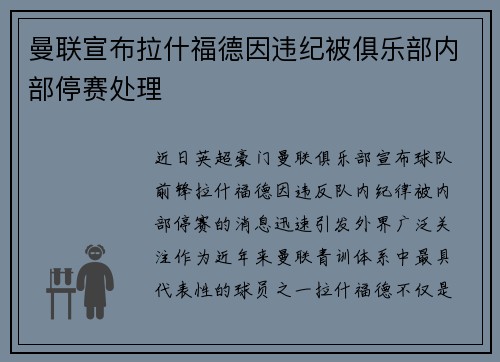曼联宣布拉什福德因违纪被俱乐部内部停赛处理