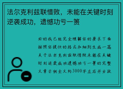 法尔克利兹联惜败，未能在关键时刻逆袭成功，遗憾功亏一篑