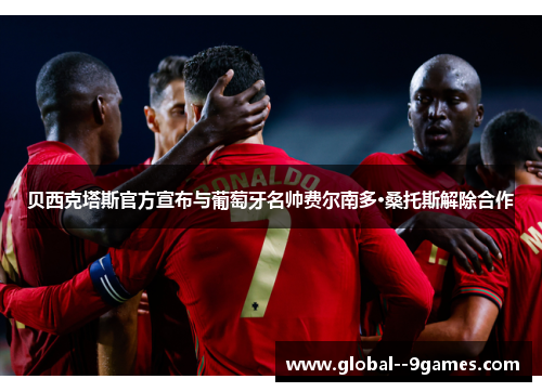 贝西克塔斯官方宣布与葡萄牙名帅费尔南多·桑托斯解除合作