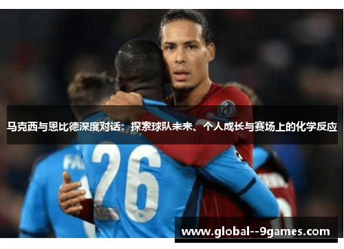 马克西与恩比德深度对话：探索球队未来、个人成长与赛场上的化学反应