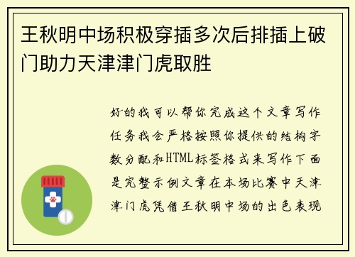 王秋明中场积极穿插多次后排插上破门助力天津津门虎取胜