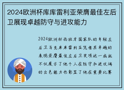 2024欧洲杯库库雷利亚荣膺最佳左后卫展现卓越防守与进攻能力
