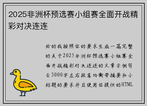 2025非洲杯预选赛小组赛全面开战精彩对决连连