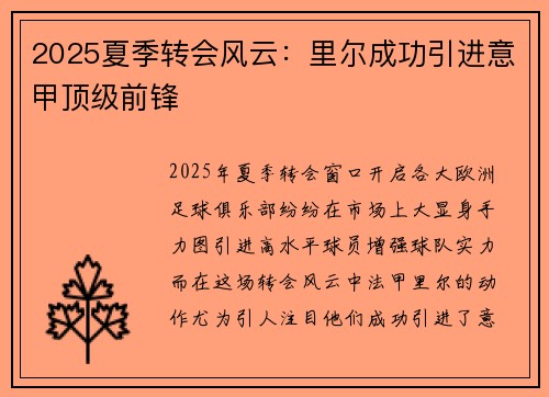 2025夏季转会风云：里尔成功引进意甲顶级前锋