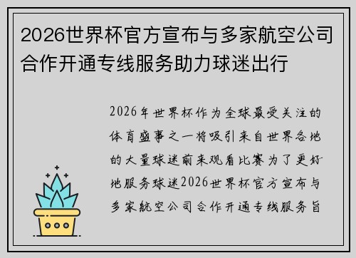 2026世界杯官方宣布与多家航空公司合作开通专线服务助力球迷出行