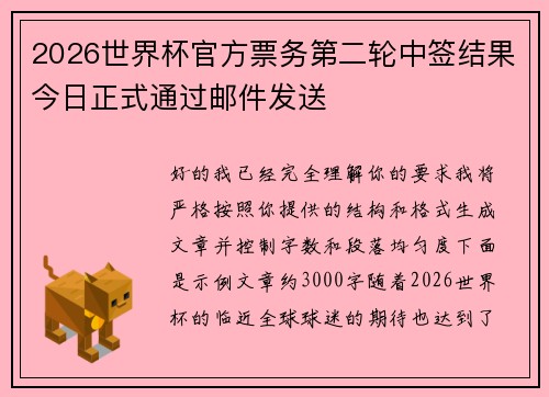 2026世界杯官方票务第二轮中签结果今日正式通过邮件发送