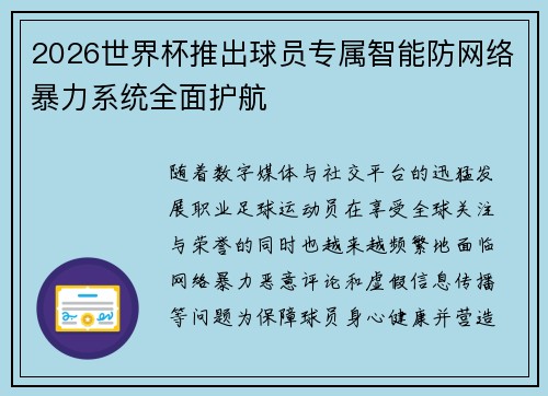 2026世界杯推出球员专属智能防网络暴力系统全面护航