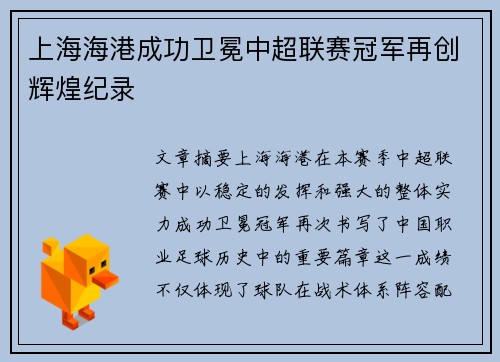 上海海港成功卫冕中超联赛冠军再创辉煌纪录