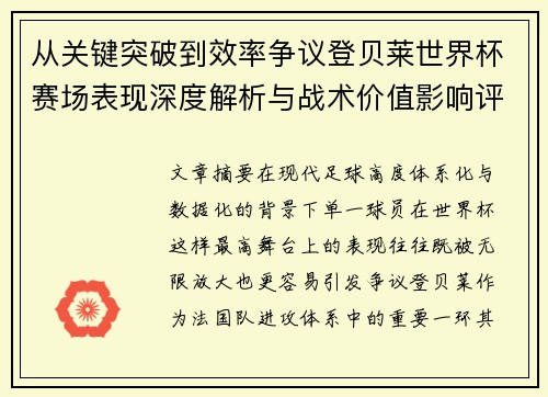 从关键突破到效率争议登贝莱世界杯赛场表现深度解析与战术价值影响评估