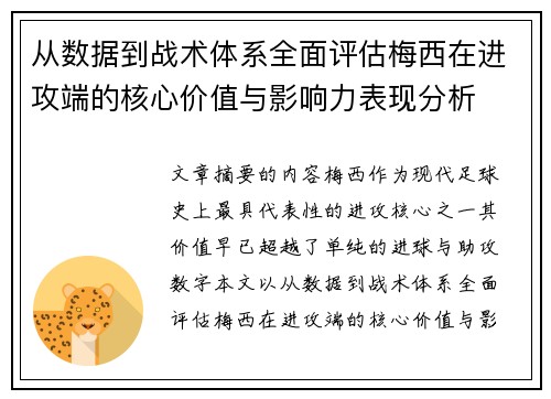 从数据到战术体系全面评估梅西在进攻端的核心价值与影响力表现分析