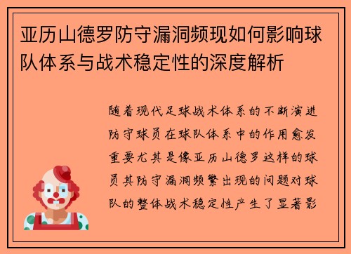 亚历山德罗防守漏洞频现如何影响球队体系与战术稳定性的深度解析