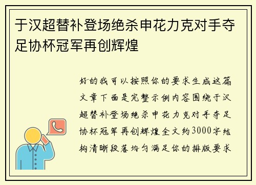 于汉超替补登场绝杀申花力克对手夺足协杯冠军再创辉煌