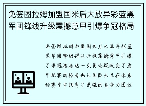 免签图拉姆加盟国米后大放异彩蓝黑军团锋线升级震撼意甲引爆争冠格局