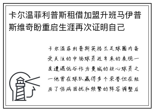 卡尔温菲利普斯租借加盟升班马伊普斯维奇盼重启生涯再次证明自己