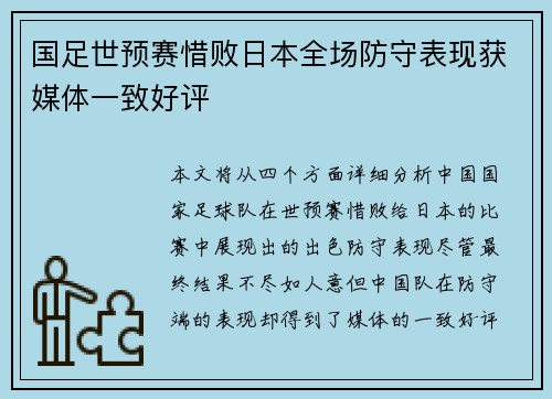 国足世预赛惜败日本全场防守表现获媒体一致好评