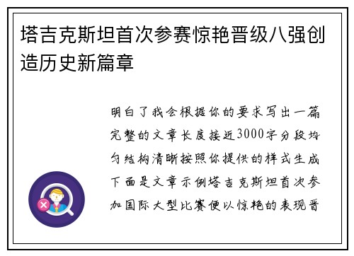 塔吉克斯坦首次参赛惊艳晋级八强创造历史新篇章