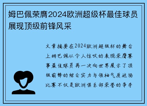 姆巴佩荣膺2024欧洲超级杯最佳球员展现顶级前锋风采