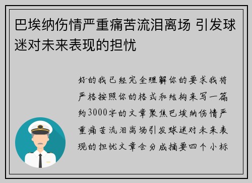 巴埃纳伤情严重痛苦流泪离场 引发球迷对未来表现的担忧