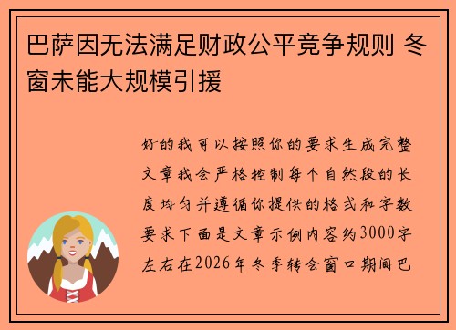 巴萨因无法满足财政公平竞争规则 冬窗未能大规模引援