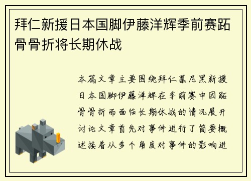 拜仁新援日本国脚伊藤洋辉季前赛跖骨骨折将长期休战