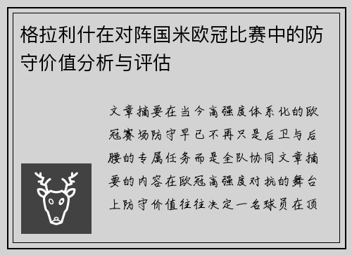 格拉利什在对阵国米欧冠比赛中的防守价值分析与评估