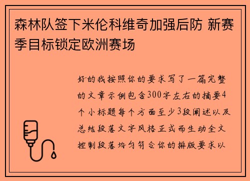 森林队签下米伦科维奇加强后防 新赛季目标锁定欧洲赛场