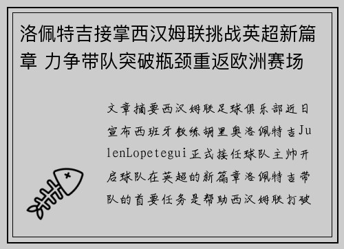 洛佩特吉接掌西汉姆联挑战英超新篇章 力争带队突破瓶颈重返欧洲赛场