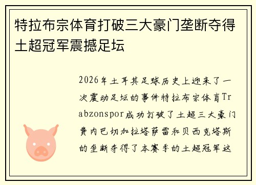 特拉布宗体育打破三大豪门垄断夺得土超冠军震撼足坛