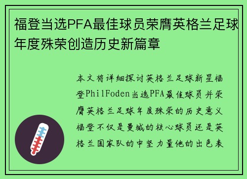 福登当选PFA最佳球员荣膺英格兰足球年度殊荣创造历史新篇章