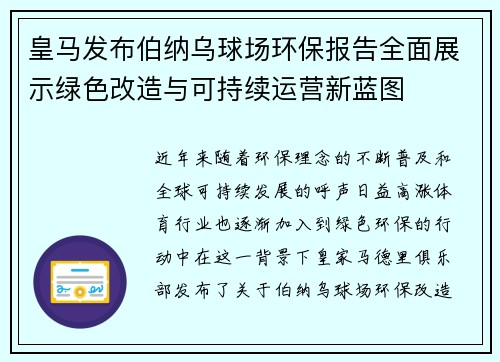 皇马发布伯纳乌球场环保报告全面展示绿色改造与可持续运营新蓝图