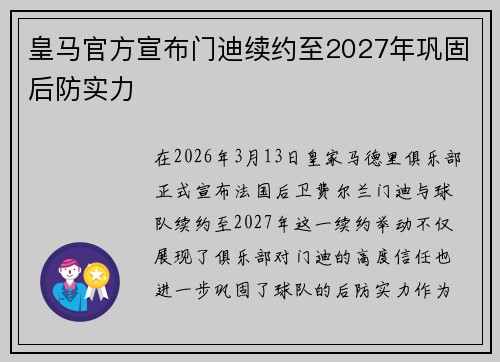 皇马官方宣布门迪续约至2027年巩固后防实力