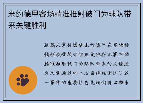 米约德甲客场精准推射破门为球队带来关键胜利