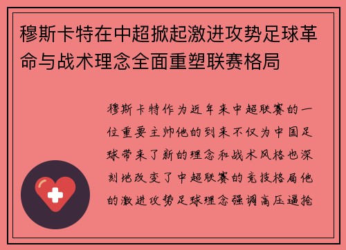 穆斯卡特在中超掀起激进攻势足球革命与战术理念全面重塑联赛格局