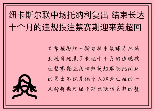 纽卡斯尔联中场托纳利复出 结束长达十个月的违规投注禁赛期迎来英超回归