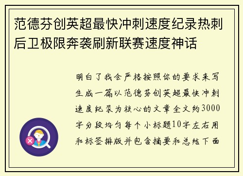 范德芬创英超最快冲刺速度纪录热刺后卫极限奔袭刷新联赛速度神话