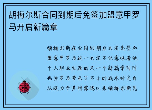 胡梅尔斯合同到期后免签加盟意甲罗马开启新篇章
