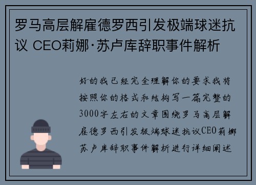 罗马高层解雇德罗西引发极端球迷抗议 CEO莉娜·苏卢库辞职事件解析