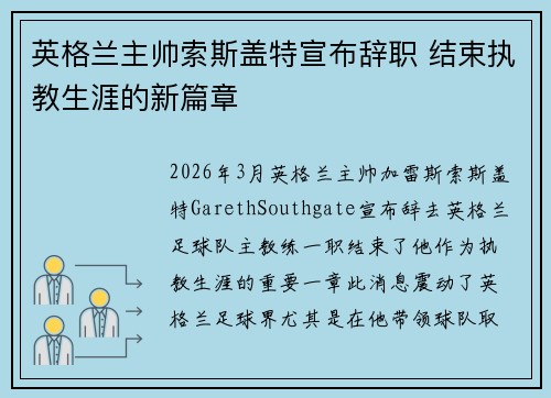 英格兰主帅索斯盖特宣布辞职 结束执教生涯的新篇章